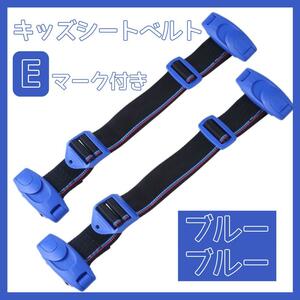  Kids seat belt child safety assistance for children blue 2 point set 