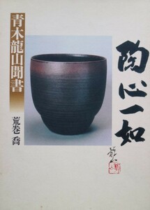 ★★★陶心一如・青木龍山聞書★荒巻　喬★★★ 