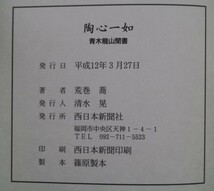 ★★★陶心一如・青木龍山聞書★荒巻　喬★★★ _画像10