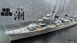 日本海軍　特型駆逐艦　潮　1/700　精密完成品　1945