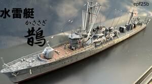 日本海軍　水雷艇　鵲　1/700　精密完成品　1936