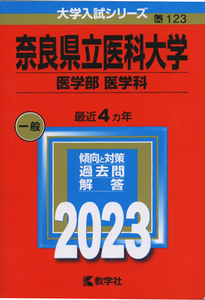 奈良県立医科大学 医学部医学科　2023年　最近４カ年 教学社☆