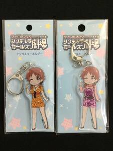 【未開封】アイドルマスター シンデレラガールズ劇場 アクリルキーホルダー 2種 まとめ B