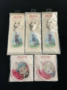 【未開封】赤髪の白雪姫　グッズ　5点　アクリルキーホルダー　アクリルカラビナ