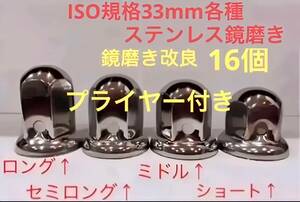 ナットキャップ専門★ステンレス製★上品な鏡磨き★ISO規格33mm用各種★16個