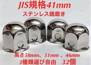 ナットキャップ専門★ステンレス★JIS規格41mm ロング&ミドルなど★32個