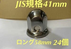 ナットキャップ専門★ステンレス鏡磨き★JIS規格41x58mm ロング★24個