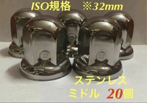 ◇ナットキャップ◇ステンレス鏡磨き◇ISO規格◇32mm対応◇高さ51mm ◇ミドルタイプ20個