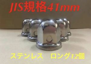 ナットキャップ専門★ステンレス鏡磨き★JIS規格41mmx58mm ロング12個