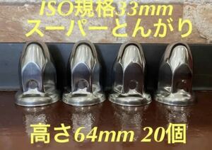 ◆新発売◆スーパーとんがり◆ステンレス◆ISO規格33mm ◆20個