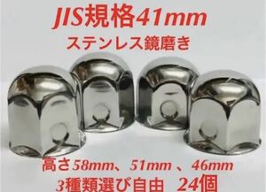 ナットキャップ専門★ステンレス★JIS規格41mm ロング&ミドルなど★24個