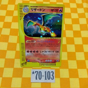 ★70-103- 103/128 リザードン 1枚 ポケモンカード e Pokemon ポケモン カード 基本拡張パック 第一弾 第１弾 初弾 1 ed