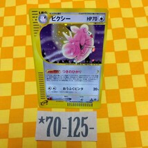 ★70-125- 125/128 ピクシー 1枚 ポケモンカード e Pokemon ポケモン カード 基本拡張パック 第一弾 第１弾 初弾 1 ed_画像1