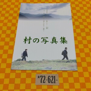 ★72-621- 映画 パンフレット 邦画 村の写真集 藤竜也 海東健 原田知世 宮地真緒 大杉漣 吹石一恵 甲本雅裕 三原光尋 小椋佳 立木義浩