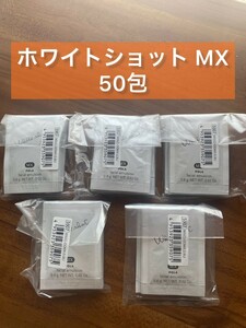 ポーラ　POLA ホワイトショット MX 美白乳液　サンプル　0.8g×50包