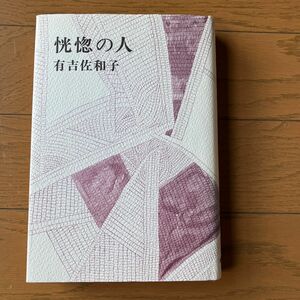 単行本 新潮社 恍惚の人、有吉佐和子