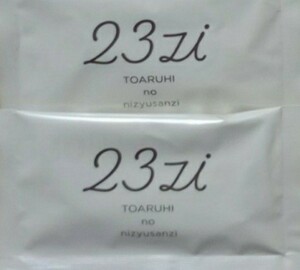 TOARUHI 23zi ニジュウサンジ 3粒× 26袋(約1ヶ月分) 　新品未開封　送料無料