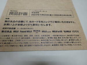 無印良品 良品計画 株主優待 シェアホルダーカード 有効期限：2024年5月6日　送料無料