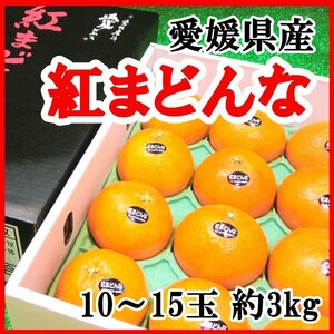 【Good】すぐ発送！本場・愛媛の高級柑橘『紅まどんな』10～15玉3kg 化粧箱