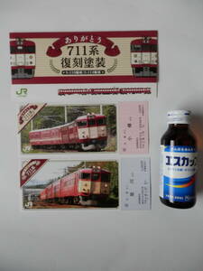 JR北海道　711系復刻塗装　記念乗車券　札幌から旭川　札幌から小樽