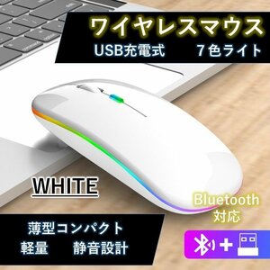ワイヤレスマウス ホワイト 無線マウス Bluetooth USB 充電 七色 薄型 2.4GHz 3DPI 高精度 コンパクト Windows/Mac/Microsoft