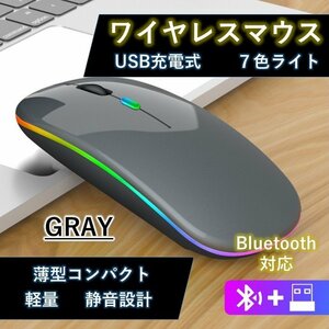 ワイヤレスマウス グレー 無線マウス Bluetooth USB 充電 七色 薄型 2.4GHz 3DPI 高精度 コンパクト Windows/Mac/Microsoft