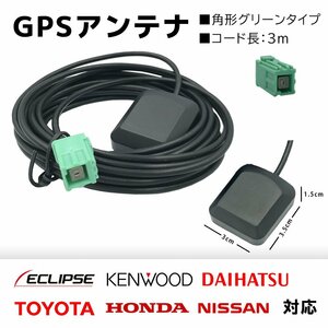 置き型 GPSアンテナ NSZT-X64T トヨタ ダイハツ 高感度 高受信 四角 角形 緑色 コネクター マグネット 貼り付け ナビ載せ替え 後付け 端子