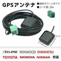 置き型 GPSアンテナ AVN-S7W イクリプス 高感度 高受信 四角 角形 緑色 コネクター マグネット 貼り付け ナビ載せ替え 後付け 端子 汎用_画像1