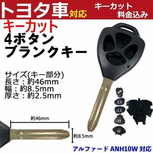 アルファード ANH10W対応 トヨタ キーカット料金込み 4ボタン ブランクキー 補修 キーレス 合鍵 スペア 内溝 純正互換 高品質