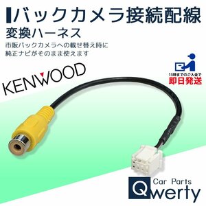 バックカメラ変換アダプター ケンウッド 彩速ナビ MDV-M908HDF MDV-M908HDL MDV-M808HDW RCA接続変換 市販 リアカメラ 配線 CA-C100 互換