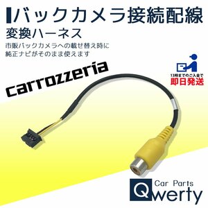 AVIC-MRZ99 AVIC-MRZ77 AVIC-MRZ66 AVIC-MRZ90G カロッツェリア バックカメラ 接続 変換 ハーネス アダプター コード ケーブル 配線