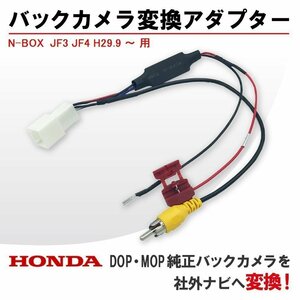 N-BOX JF3 JF4 H29.9 ～ 用 ホンダ バックカメラ 接続 変換 アダプター 配線 コード 社外ナビ ナビ 買い替え