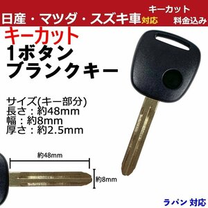 ラパン 対応 スズキ キーカット料金込み 1ボタン ブランクキー 補修 キーレス 合鍵 スペア 内溝 純正互換 高品質