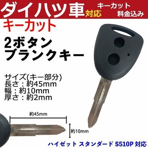 ハイゼット スタンダード S510P 対応 ダイハツ キーカット料金込み 2ボタン ブランクキー 補修 キーレス 合鍵 スペア 内溝 純正互換 高品質