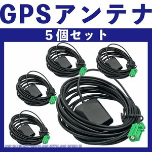 AVIC-RL710 AVIC-RW710 AVIC-RZ710 AVIC-RQ903 カロッツェリア 置き型 GPS アンテナ コード 純正採用カプラー使用 5個セット