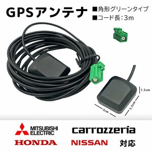 置き型 GPSアンテナ AVIC-CW910-DC カロッツェリア サイバーナビ 高感度 高受信 四角 緑色 コネクター 貼り付け ナビ載せ替え 後付け 汎用