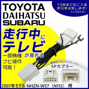 2007年モデル NHZN-W57（N113） 用 ダイハツ 走行中 に テレビ が見れる TV キット 車 視聴 解除 キャンセラー ジャンパー 5P