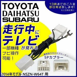 2014年モデル NSZN-W64T 用 トヨタ 走行中 に テレビ が見れる TV キット 車 視聴 解除 キャンセラー ジャンパー 5P カプラー ハーネス