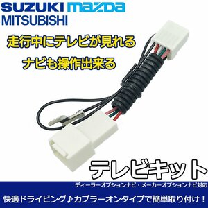 ワゴンR ナビスペシャル MH21S スズキ メーカーオプション テレビキャンセラー 走行中 テレビ が見れる ナビ操作 キット TV視聴 DVD