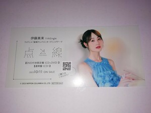 伊藤美来　星屑テレパス　OP　点と線　しおり　特典　非売品　