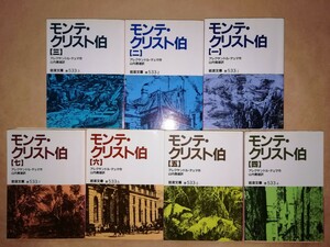 モンテ・クリスト伯　1巻～7巻　全7冊セット　アレクサンドル・デュマ　岩波文庫　山内義雄訳