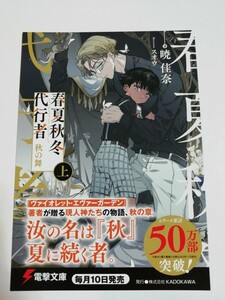 春夏秋冬代行者 秋の舞 上　ポストカード　特典　非売品　電撃文庫