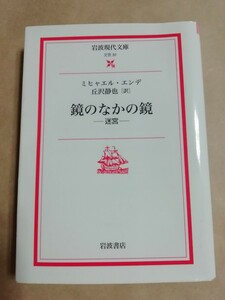 鏡のなかの鏡　ー迷宮ー　ミヒャエル・エンデ／〔著〕　丘沢静也／訳　岩波現代文庫　初版本