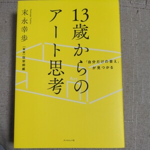 「自分だけの答え」が見つかる１３歳からのアート思考 （「自分だけの答え」が見つかる） 末永幸歩／著