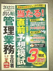 【管理業務主任者】本試験直前　2022年版LEC 予想模試