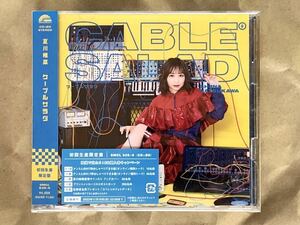 夏川椎菜「ケーブルサラダ」初回生産限定盤 シリアル欠品 未再生　TrySail