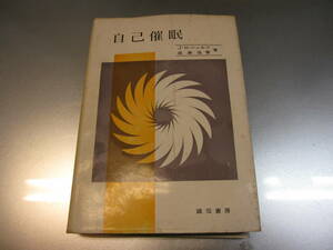 中古本 ☆ 自己催眠 J.H.シュルツ 成瀬悟策著　誠信書房　昭和４１年 ☆