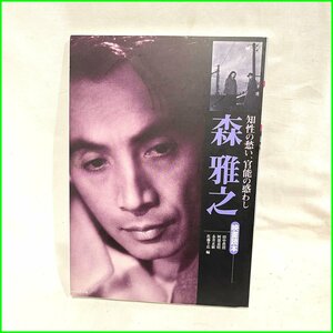 中古　古本◆フィルムアート社◆①知性の愁い、官能の惑わし　森雅之　映書読本　札幌