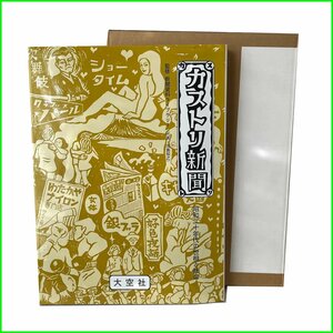 中古　古本◆大空社◆カストリ新聞　昭和二十年代の世相と社会　新聞資料ライブラリー　羽島知之　探偵新聞　札幌