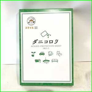 新品●くらしラボ●ダニコロリ　3枚入り1箱　スマイルストア　②　定形外郵便　送料無料　札幌